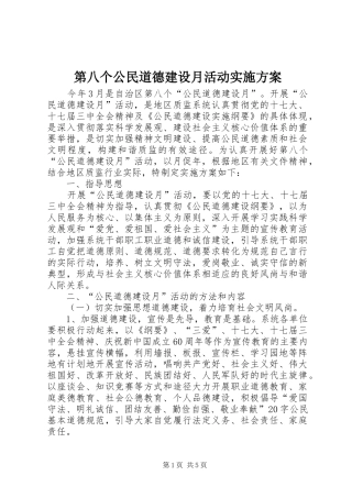 第八个公民道德建设月活动实施方案