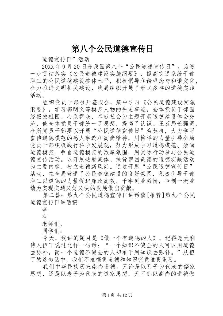 第八个公民道德宣传日_第1页