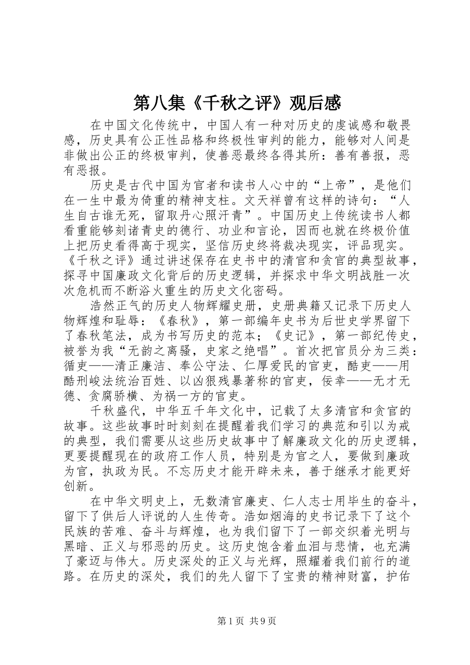 第八集千秋之评观后感_第1页