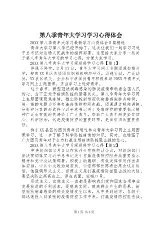 第八季青年大学习学习心得体会