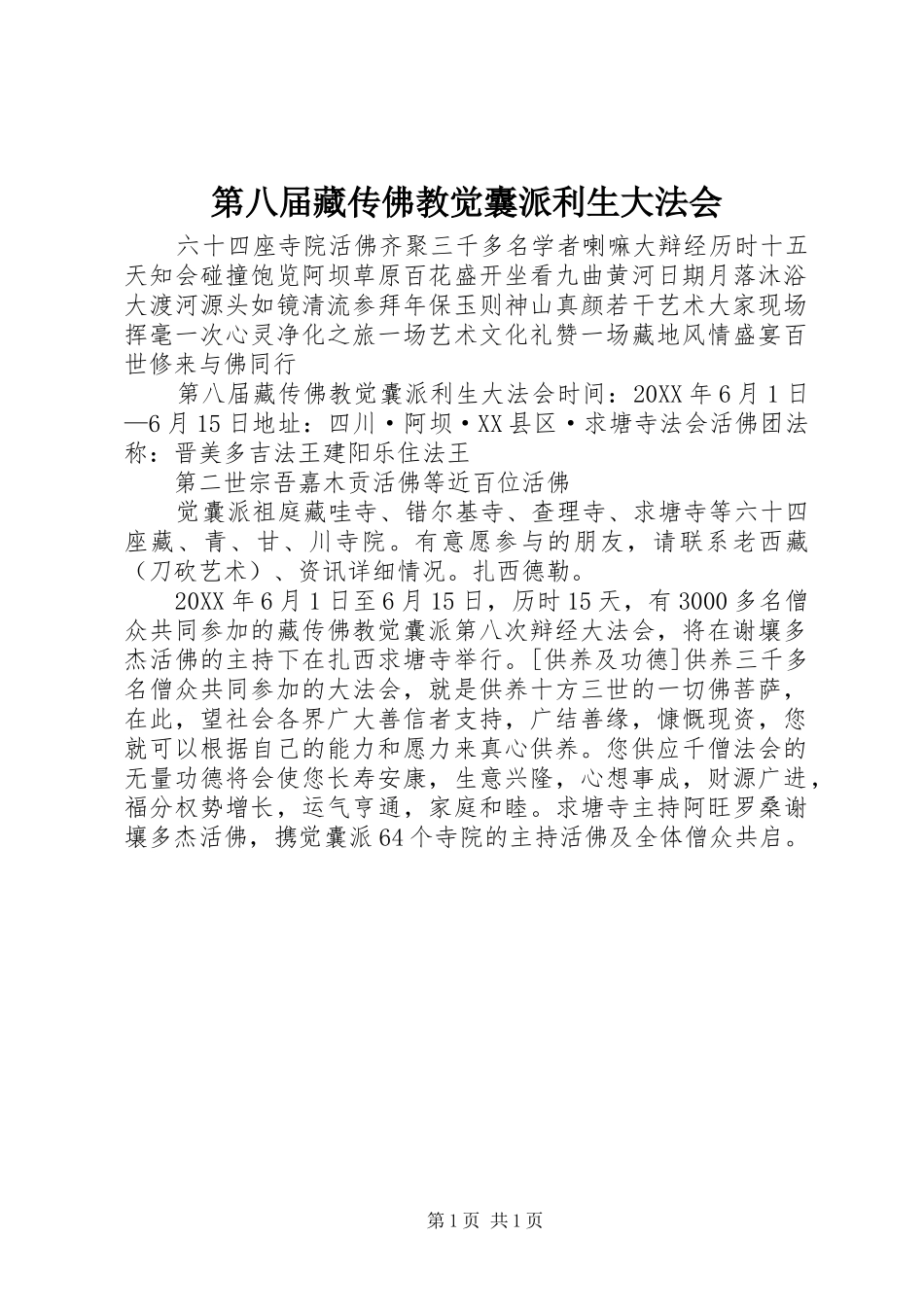 第八届藏传佛教觉囊派利生大法会_第1页