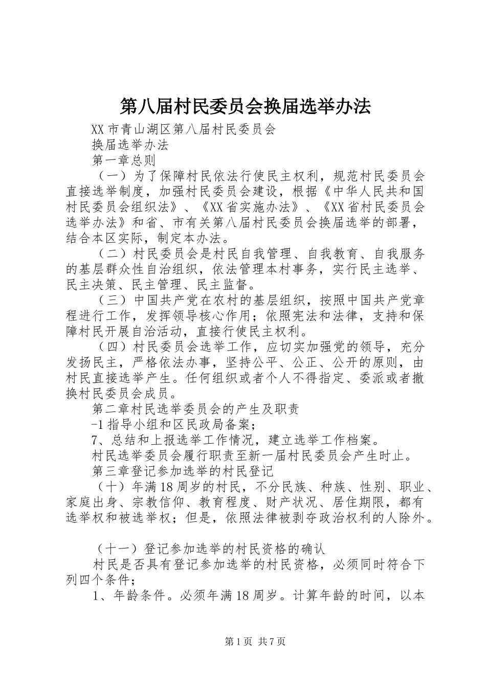 第八届村民委员会换届选举办法_第1页