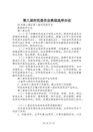 第八届村民委员会换届选举办法