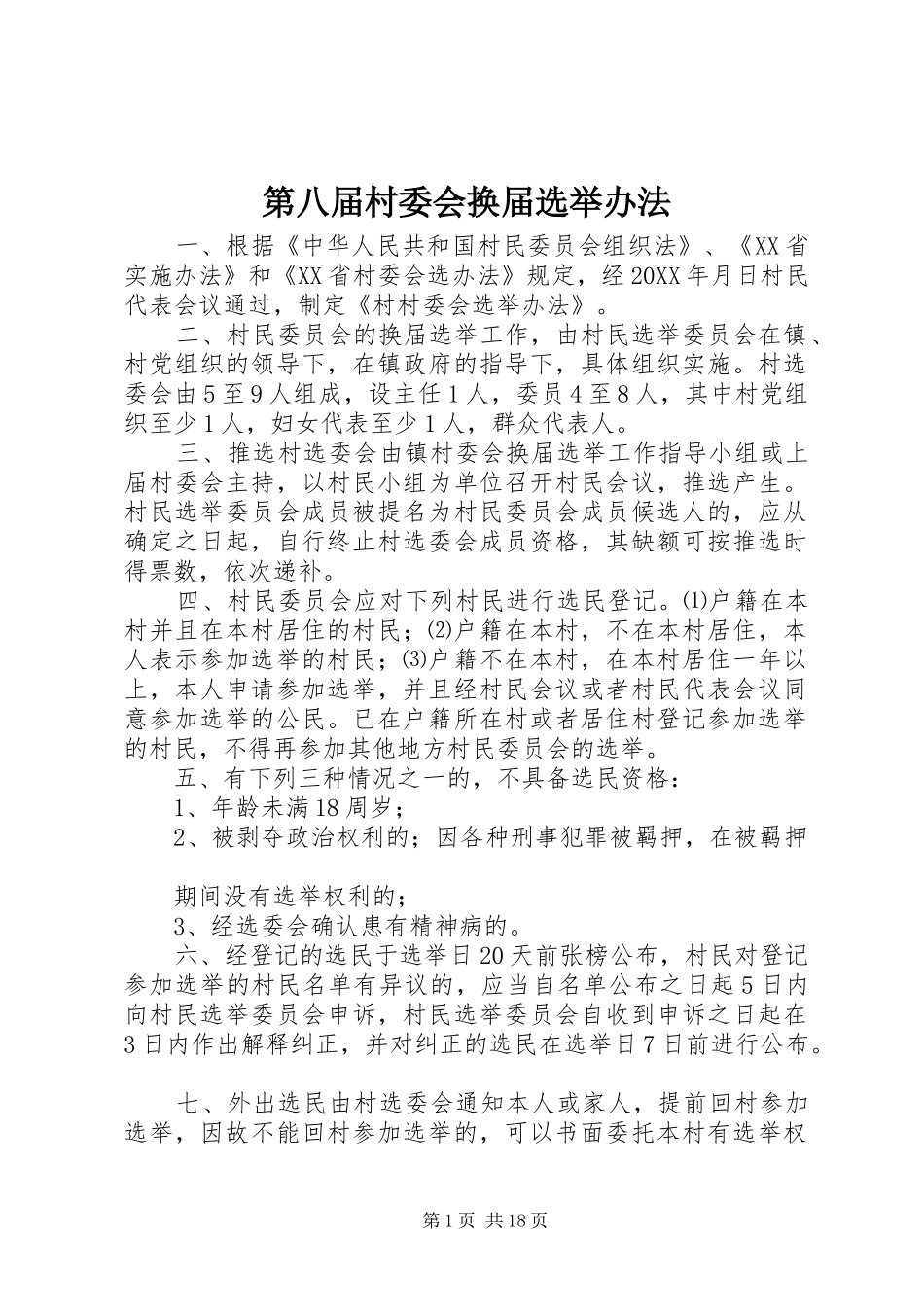 第八届村委会换届选举办法_第1页