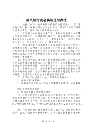 第八届村委会换届选举办法
