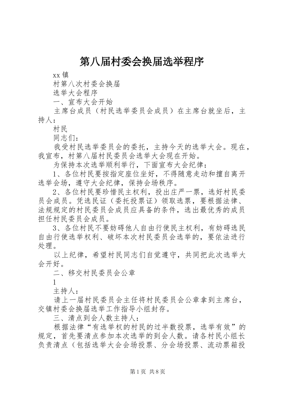 第八届村委会换届选举程序_第1页