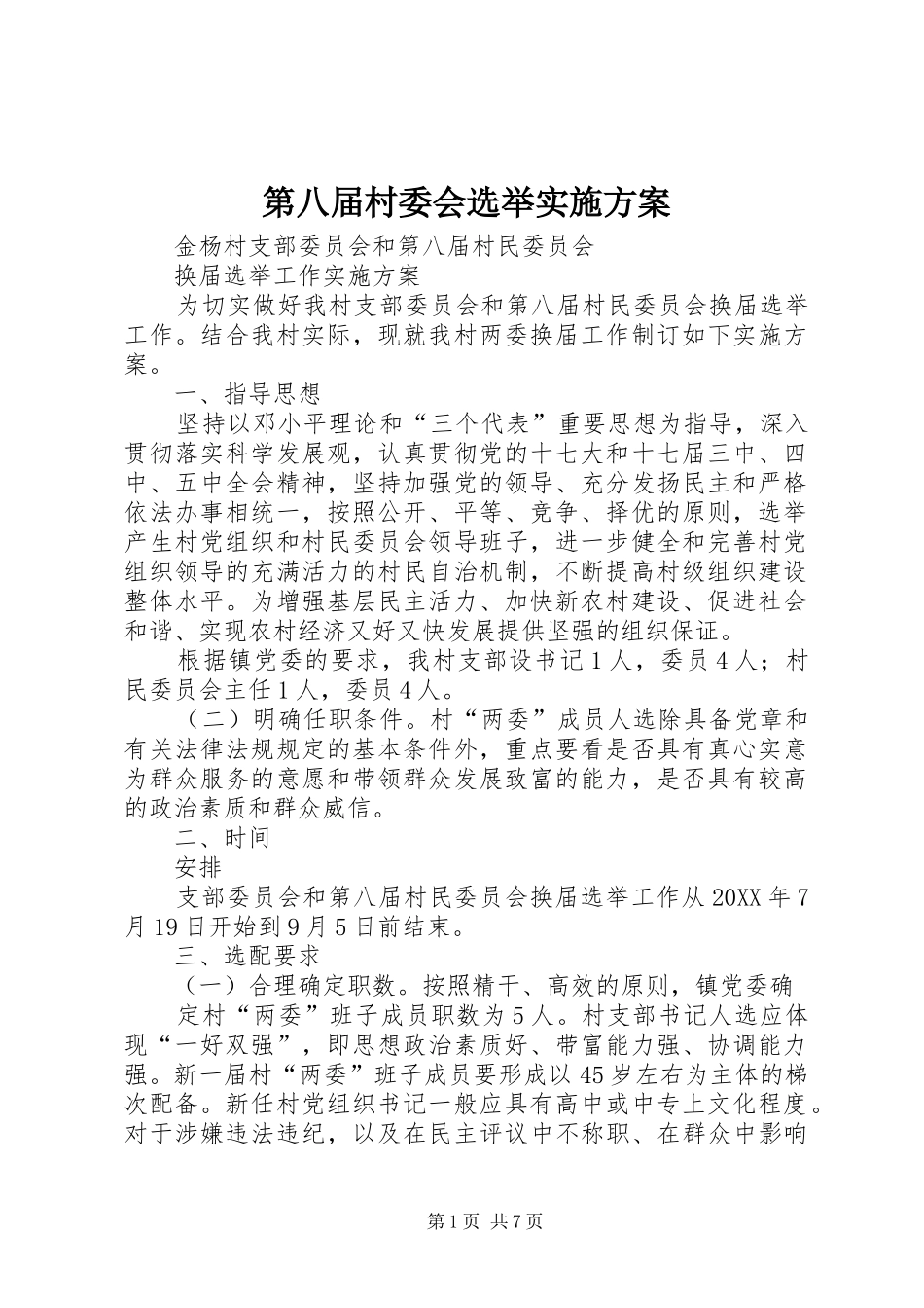 第八届村委会选举实施方案_第1页