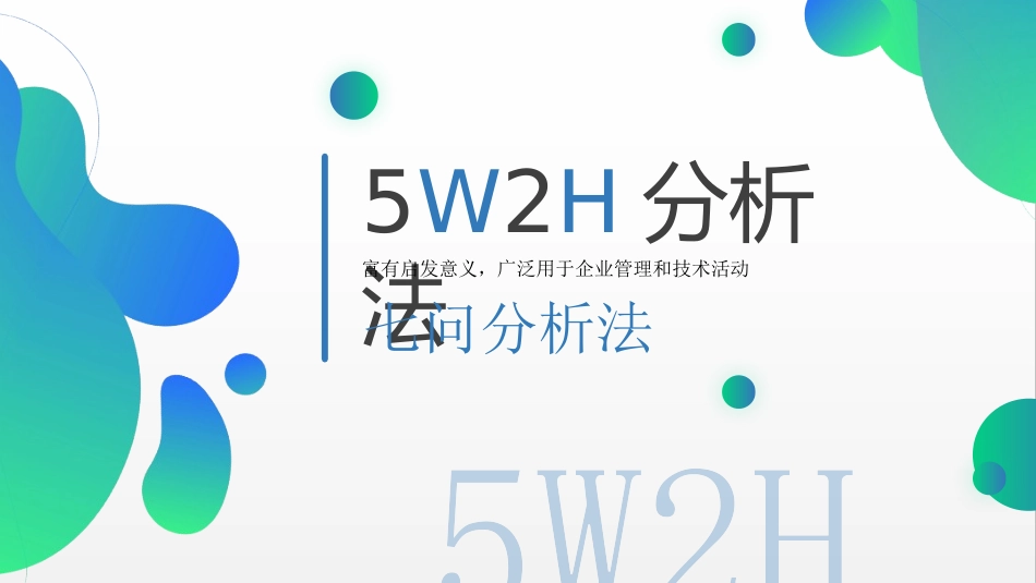 5W2H分析法(七问分析法)PPT_第1页