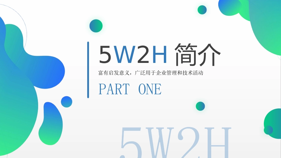 5W2H分析法(七问分析法)PPT_第3页