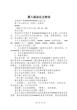 第八届会议主持词