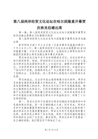 第八届两岸经贸文化论坛在哈尔滨隆重开幕贾庆林吴伯雄出席