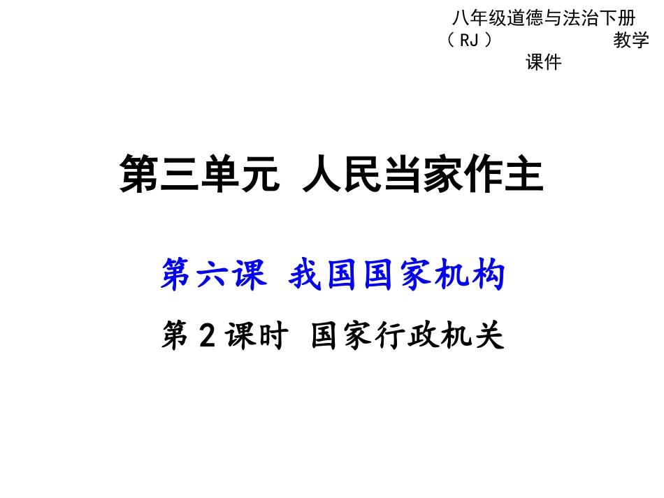 6.2国家行政机关_第1页