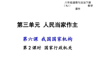 6.2国家行政机关