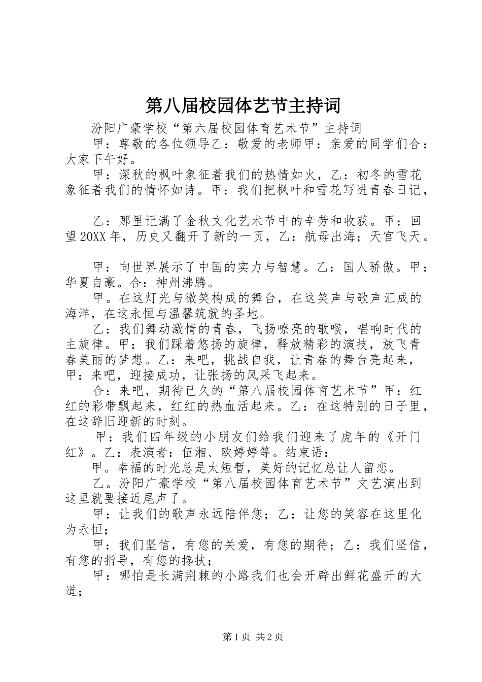 第八届校园体艺节主持词_第1页