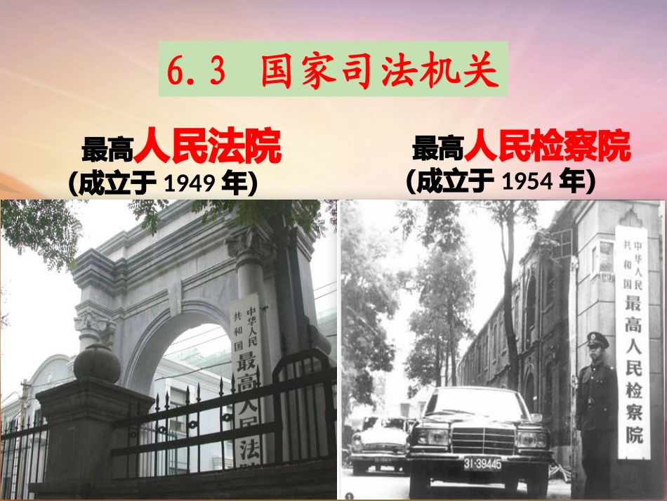 6.3国家司法机关课件_第1页
