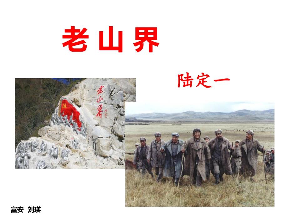 6.老山界课件优秀课件_第1页