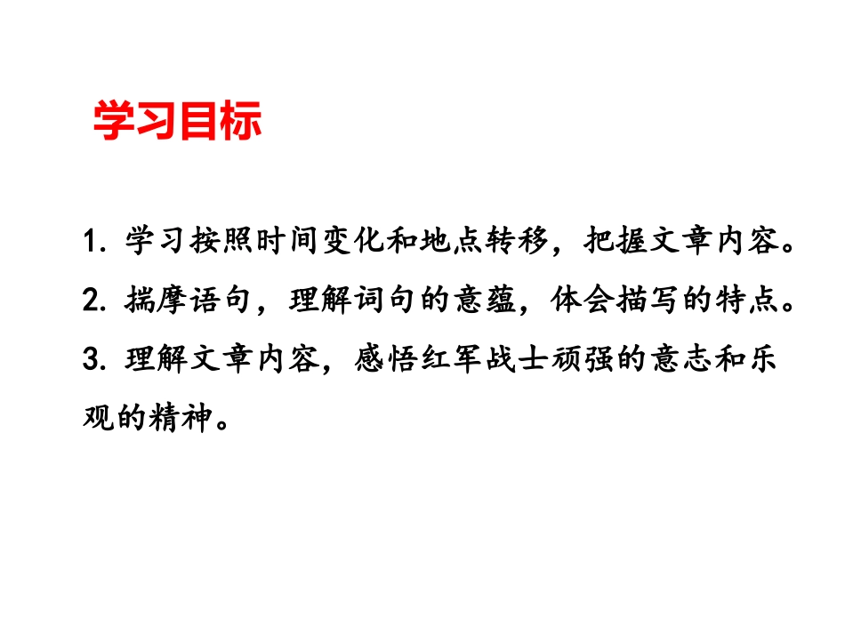 6.老山界课件优秀课件_第2页