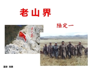 6.老山界课件优秀课件