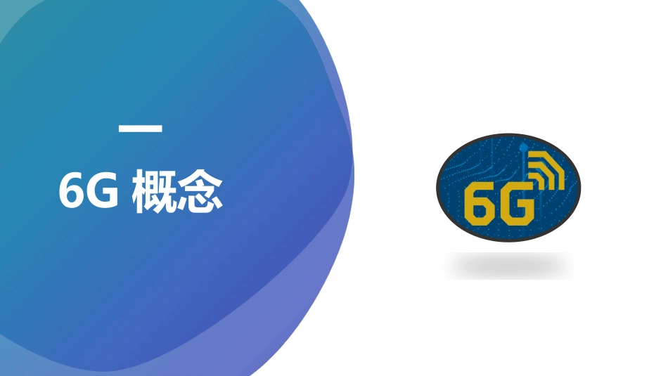 6G移动通信技术_第3页
