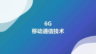 6G移动通信技术