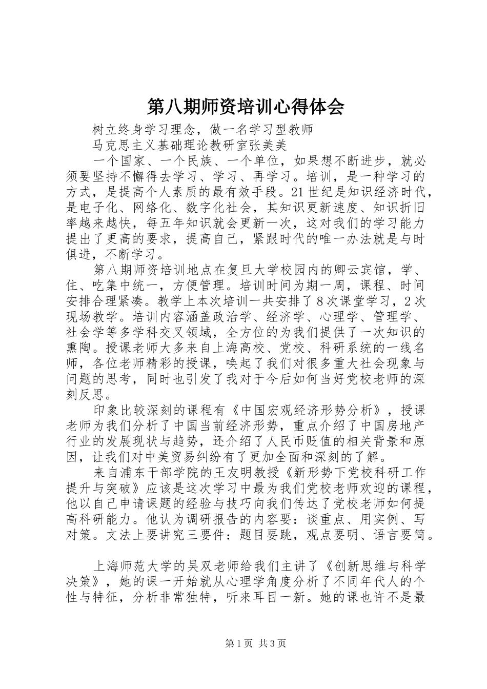 第八期师资培训心得体会_第1页