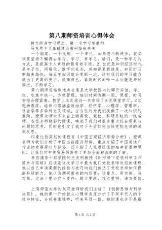 第八期师资培训心得体会