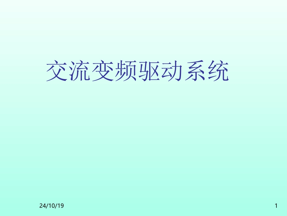 6SE70变频器培训资料_第1页