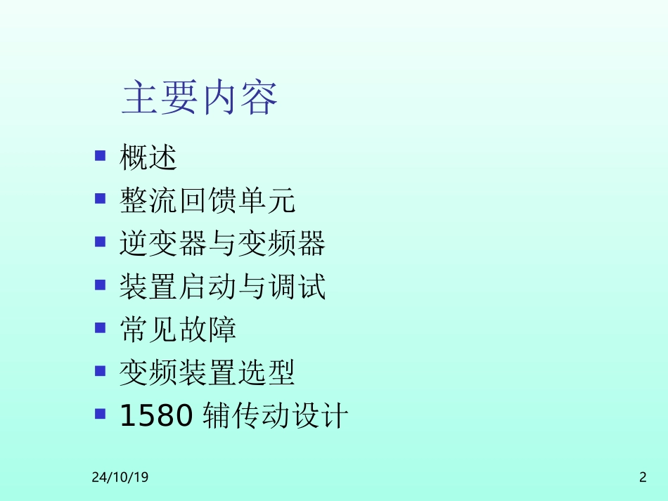 6SE70变频器培训资料_第2页
