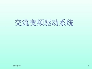 6SE70变频器培训资料