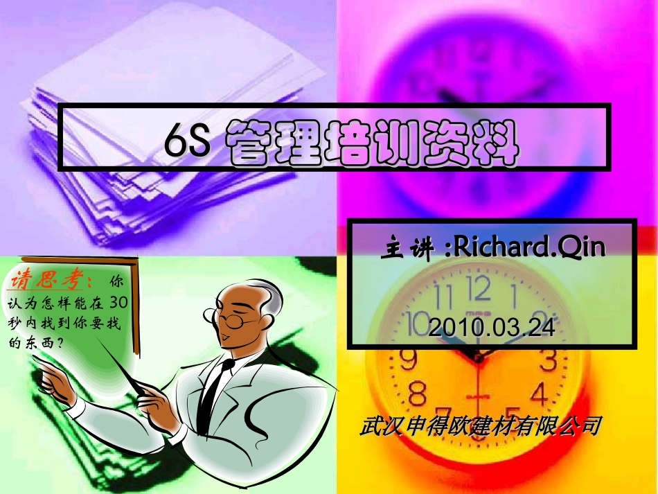 6S管理培训资料讲义_第1页