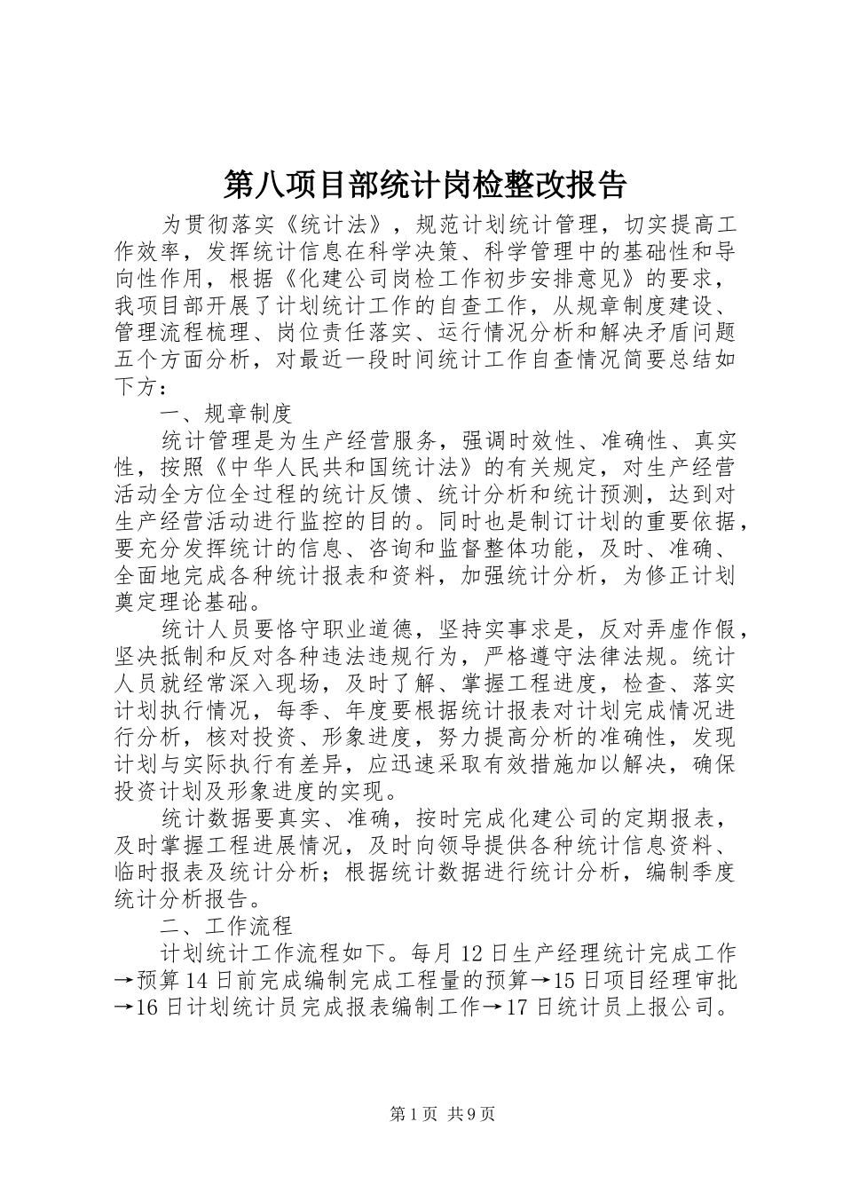 第八项目部统计岗检整改报告_第1页