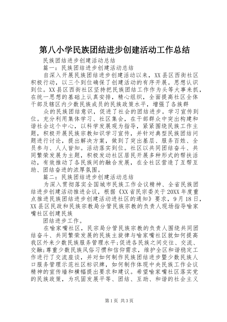 第八小学民族团结进步创建活动工作总结_第1页