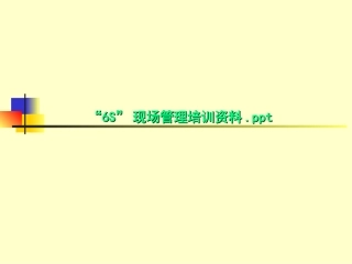 6S现场管理培训