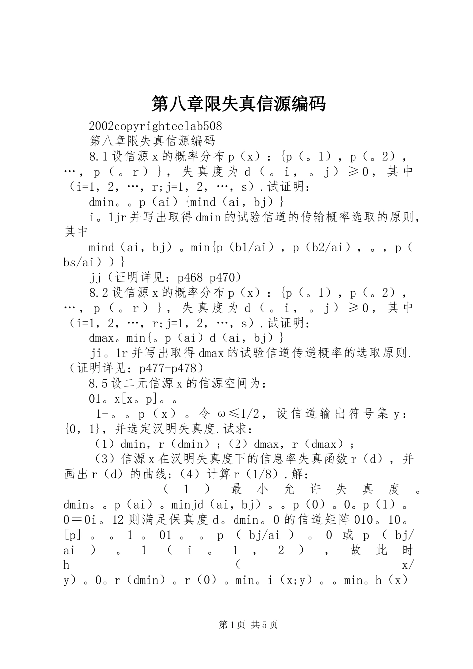 第八章限失真信源编码_第1页