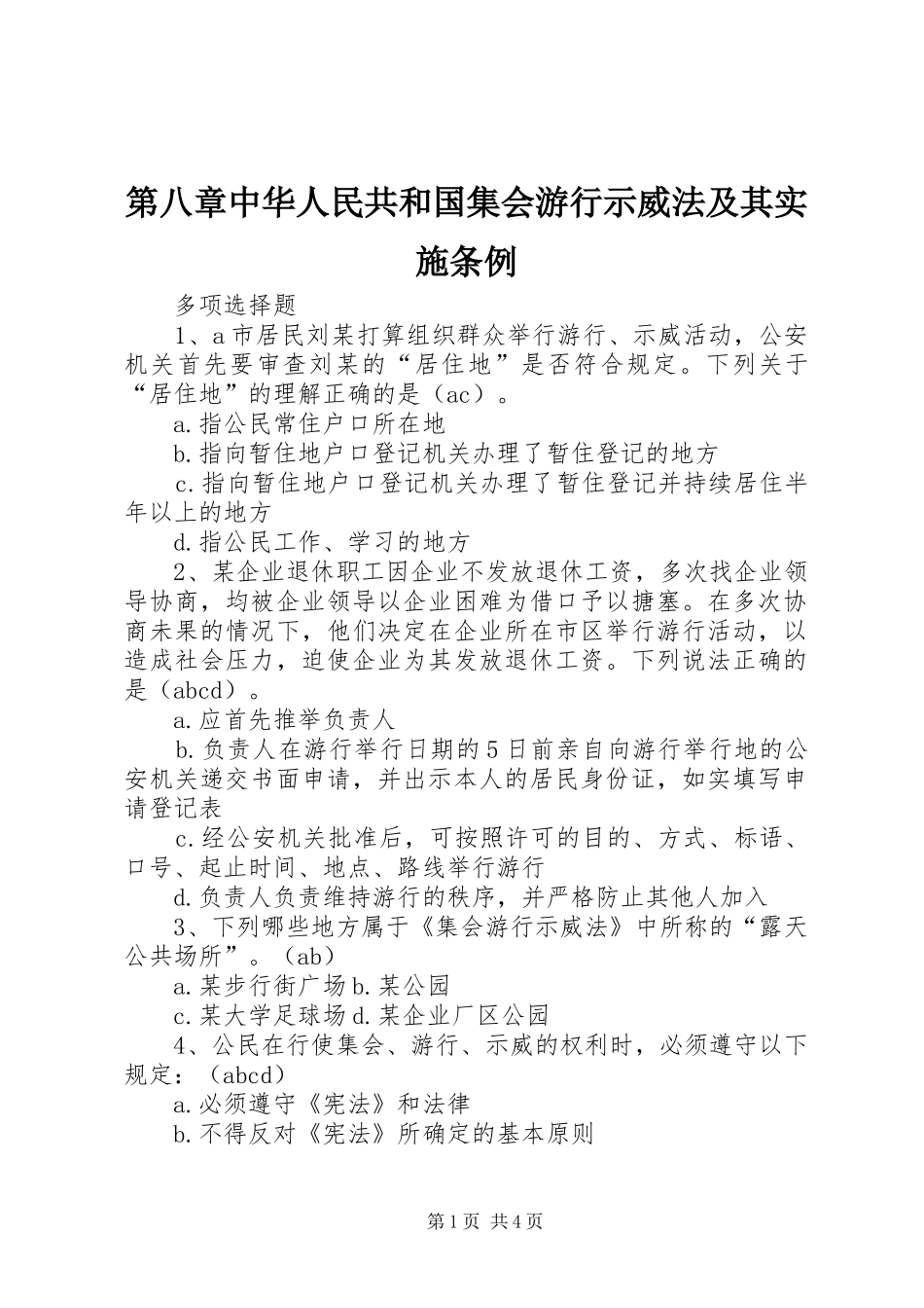 第八章中华人民共和国集会游行示威法及其实施条例_第1页