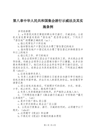 第八章中华人民共和国集会游行示威法及其实施条例
