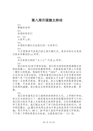 第八周升国旗主持词