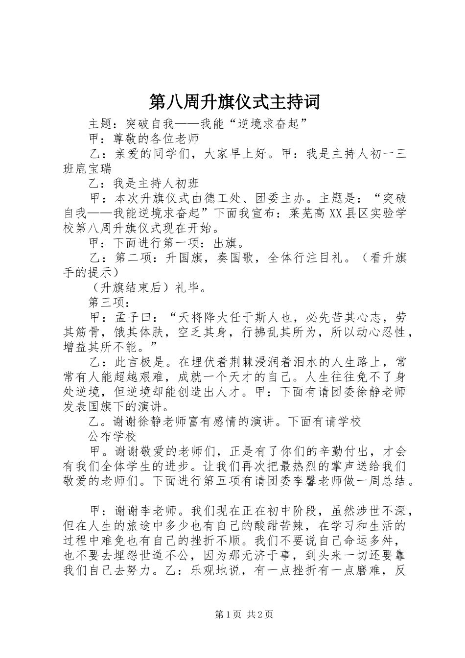 第八周升旗仪式主持词_第1页