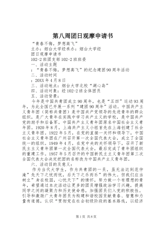 第八周团日观摩申请书