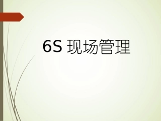 6s现场管理培训内部培训资料