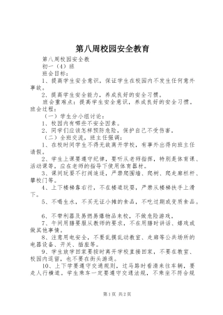 第八周校园安全教育