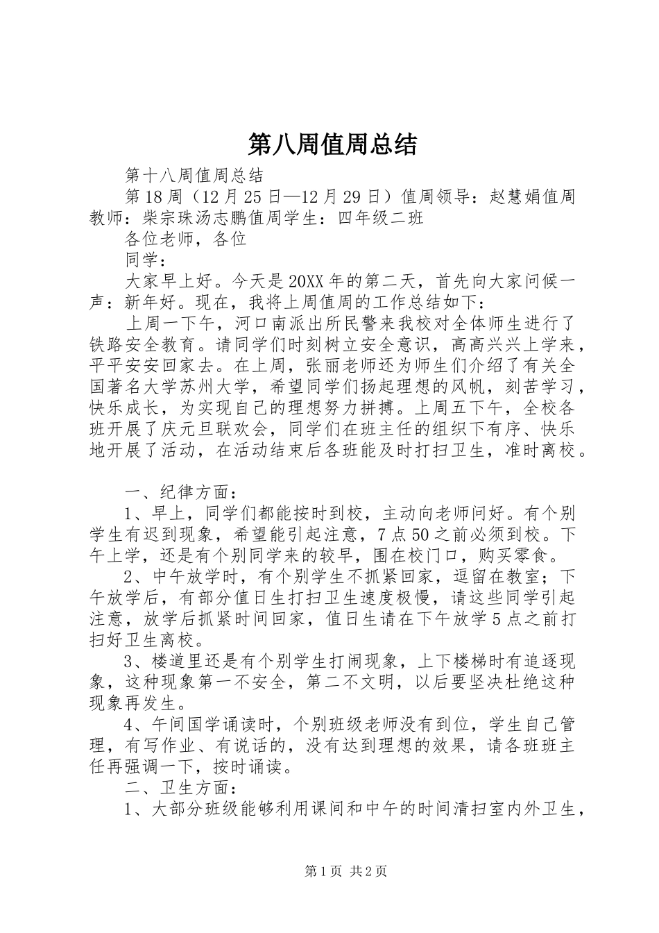 第八周值周总结_第1页