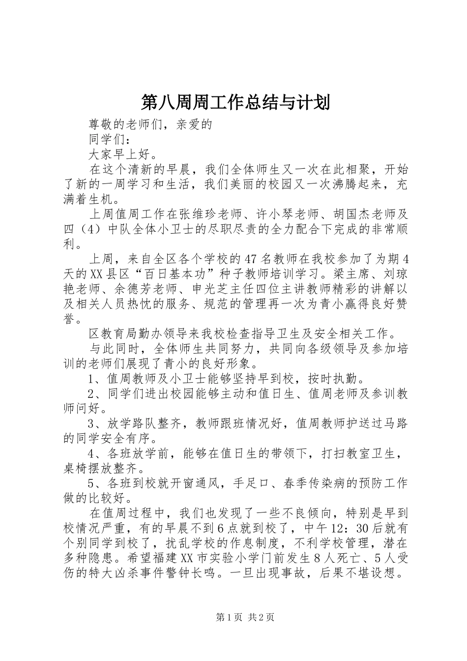 第八周周工作总结与计划_第1页