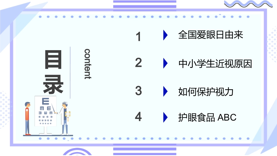 6月6日全国爱眼日-保护视力从现在开始_第2页