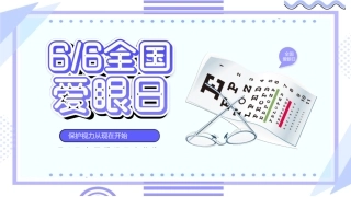 6月6日全国爱眼日-保护视力从现在开始