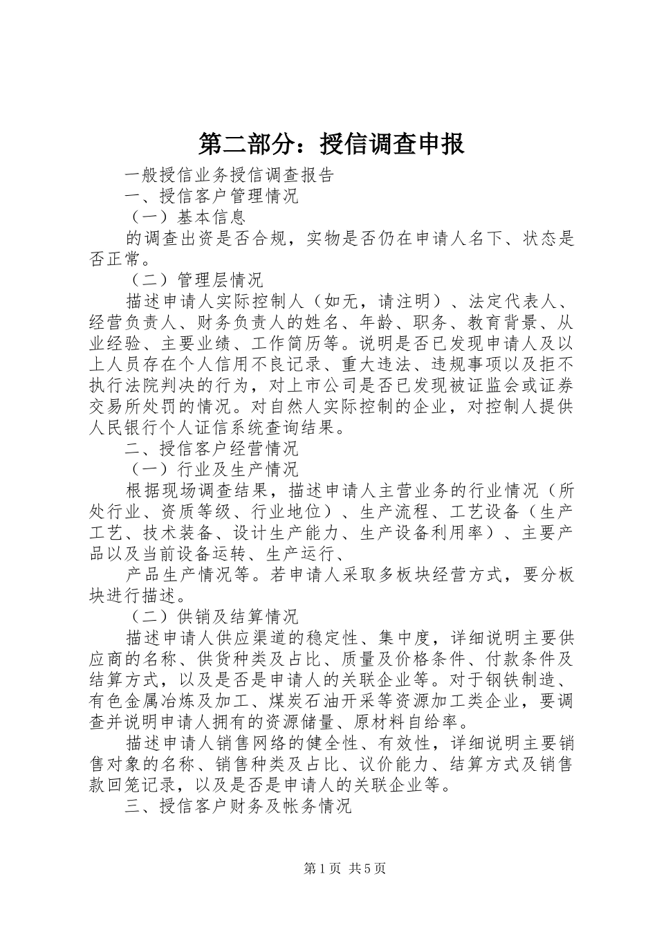 第二部分授信调查申报_第1页