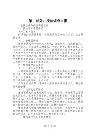第二部分授信调查申报
