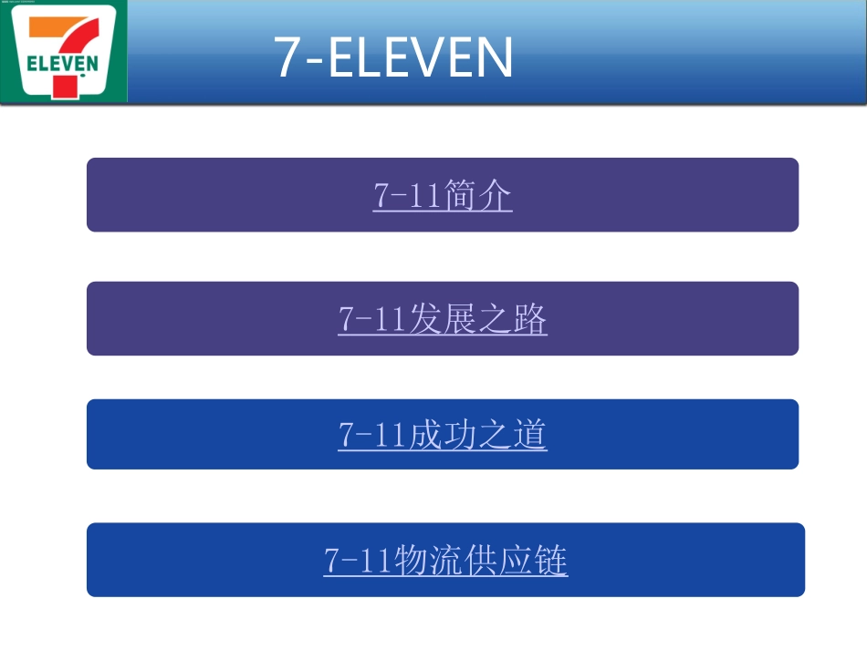 7ELEVEN连锁便利攻略_第2页