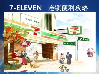 7ELEVEN连锁便利攻略