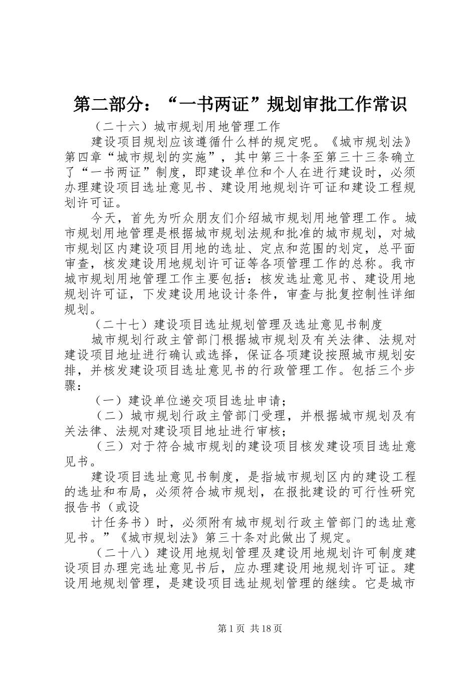 第二部分一书两证规划审批工作常识_第1页